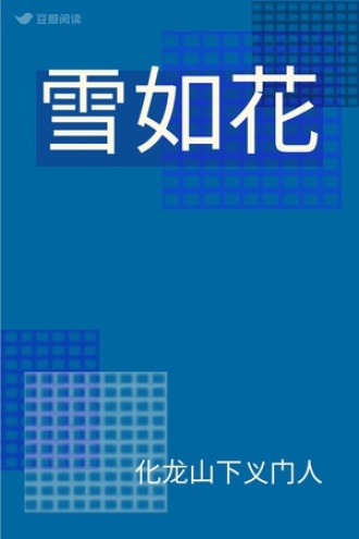雪如花