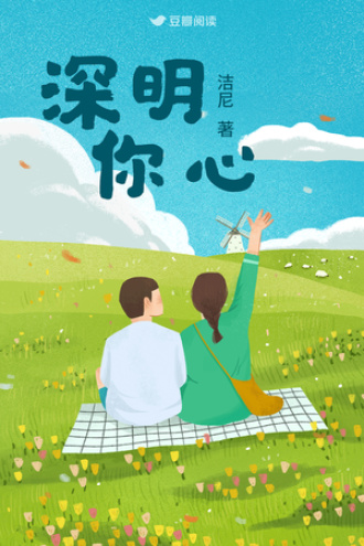 深明你心