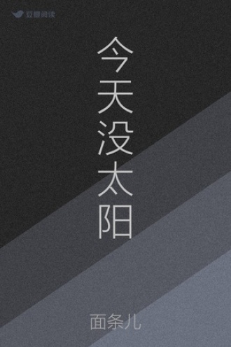 今天没太阳