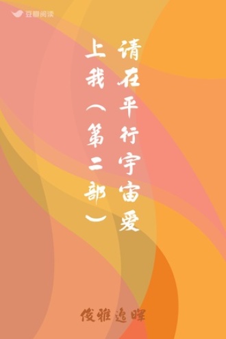 请在平行宇宙爱上我（第二部）