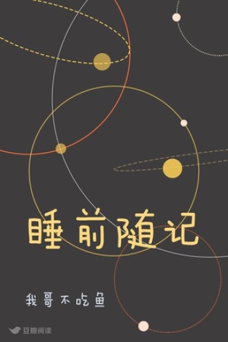 睡前随记