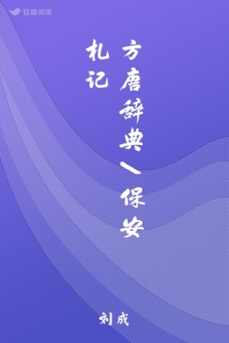 方唐辞典/保安札记