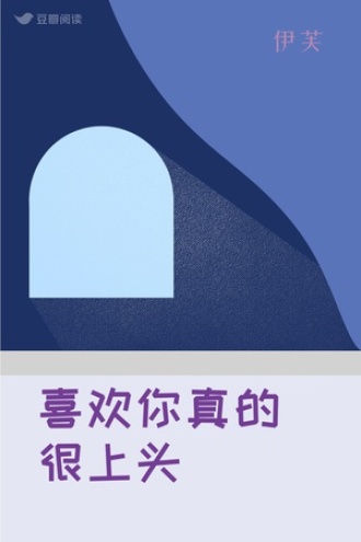 喜欢你真的很上头