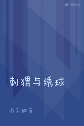 刺猬与绣球
