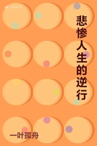 悲惨人生的逆行