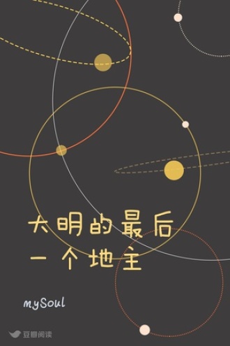 大明的最后一个地主