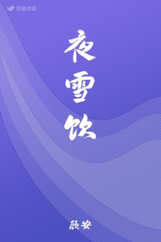 夜雪饮