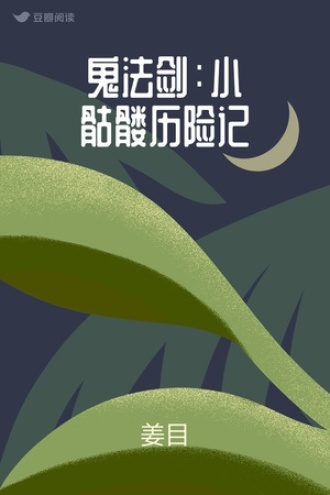 鬼法剑：小骷髅历险记