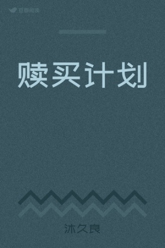 赎买计划