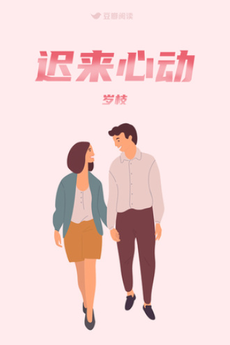 迟来心动