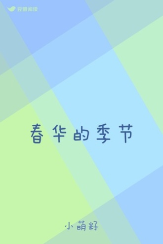 春华的季节