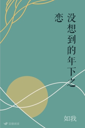 没想到的年下之恋