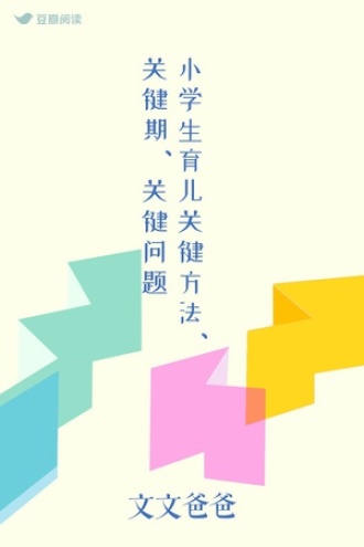 小学生育儿关键方法、关键期、关键问题