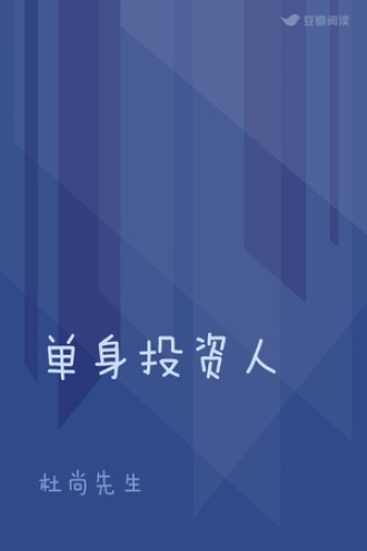单身投资人
