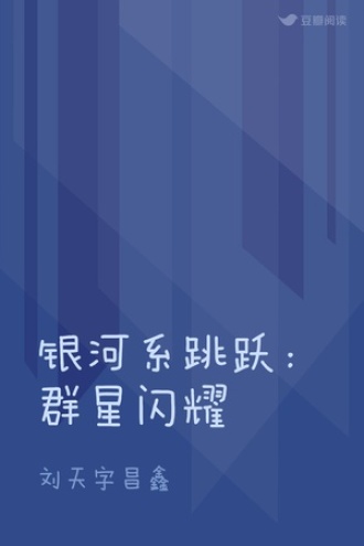 银河系跳跃：群星闪耀