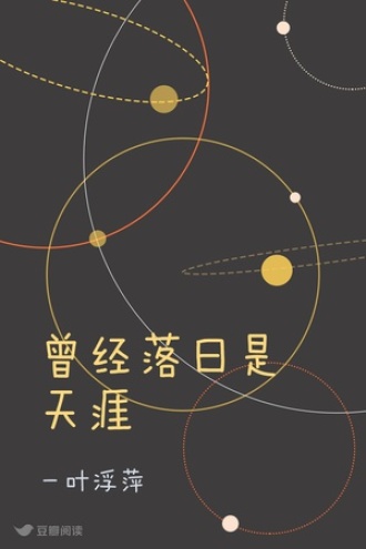 曾经落日是天涯