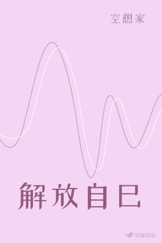 解放自己