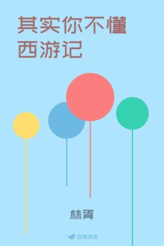 其实你不懂西游记