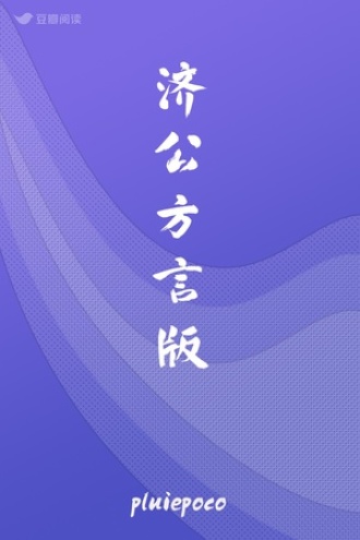 济公方言版