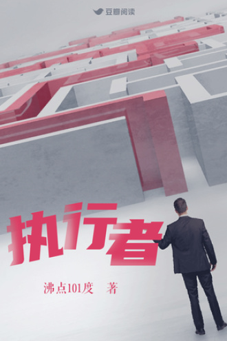 执行者