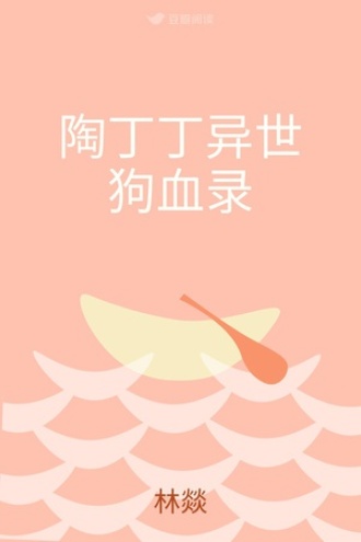 陶丁丁异世狗血录