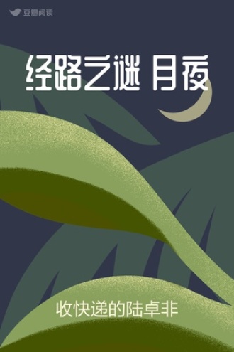 经路之谜 月夜