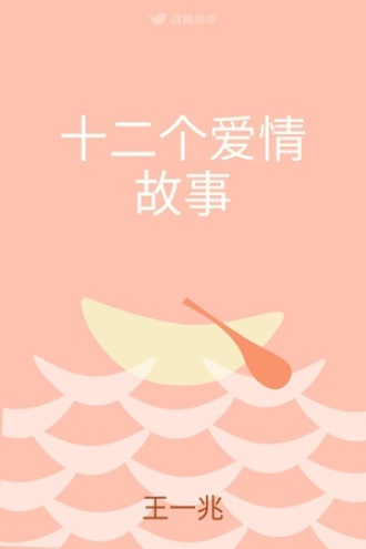 十二个爱情故事
