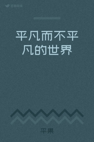 平凡而不平凡的世界