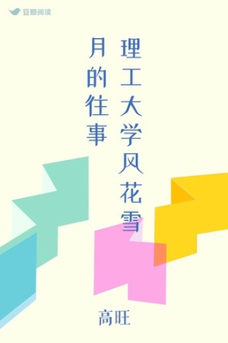理工大学风花雪月的往事