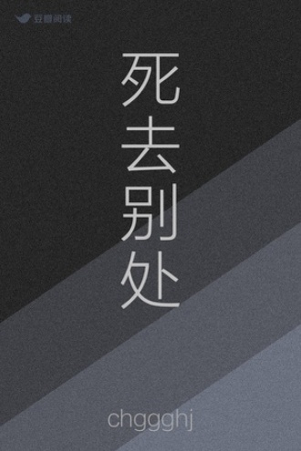 死去别处