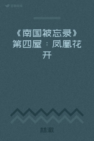 《南国被忘录》第四屋：凤凰花开