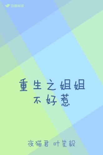 重生之姐姐不好惹