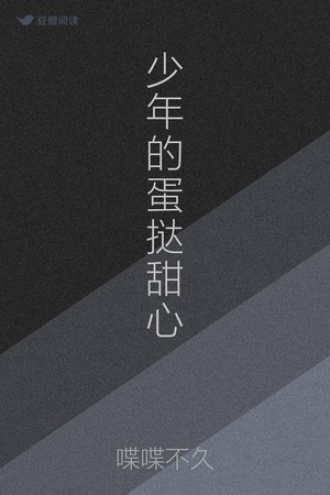 少年的蛋挞甜心