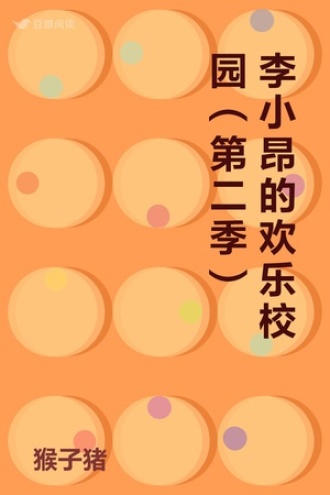 李小昂的欢乐校园（第二季）
