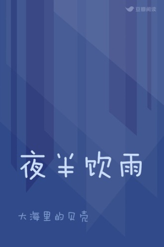 夜半饮雨