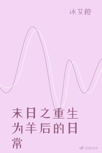 末日之重生为羊后的日常