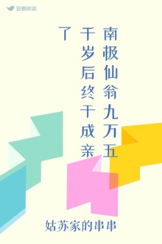 南极仙翁九万五千岁后终于成亲了