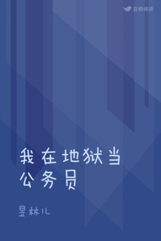 我在地狱当公务员