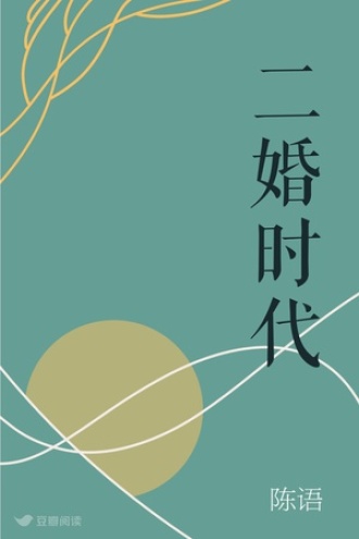 二婚时代