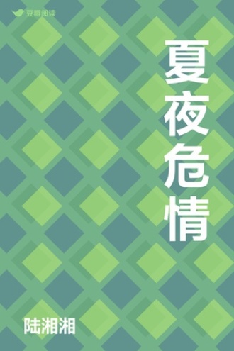 夏夜危情