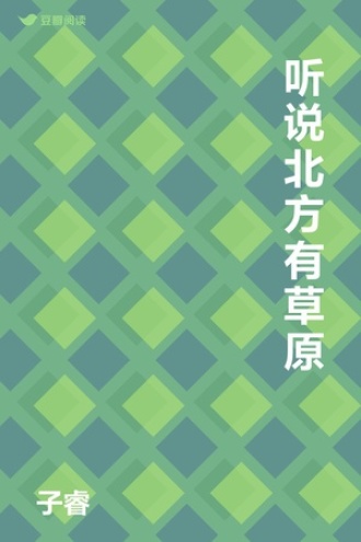 听说北方有草原
