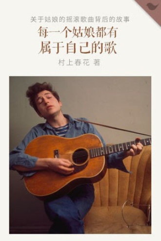 每一个姑娘都有属于自己的歌