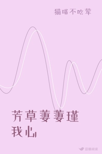 芳草萋萋瑾我心