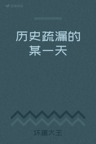 历史疏漏的某一天