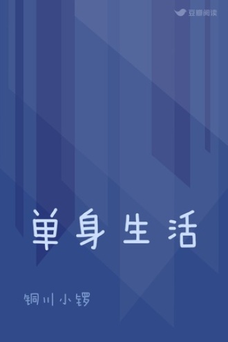单身生活