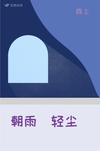 朝雨浥轻尘