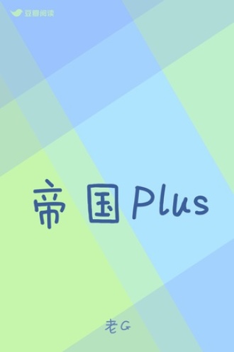 帝国Plus