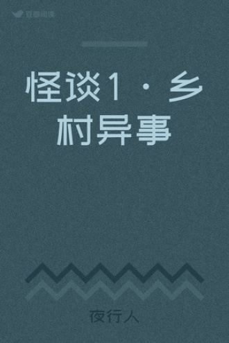 怪谈1·乡村异事