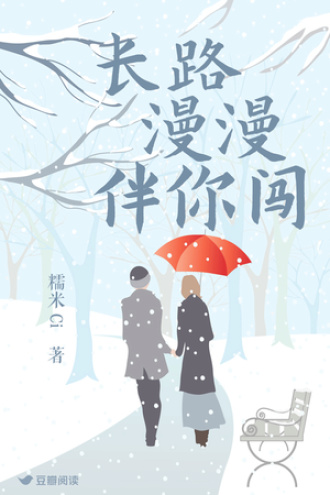 长路漫漫伴你闯