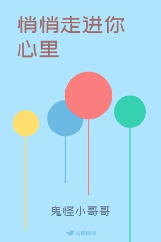 悄悄走进你心里